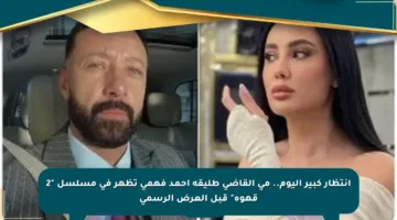 انتظار كبير اليوم.. مي القاضي طليقة أحمد فهمي تظهر في مسلسل “2 قهوة” قبل العرض الرسمي
